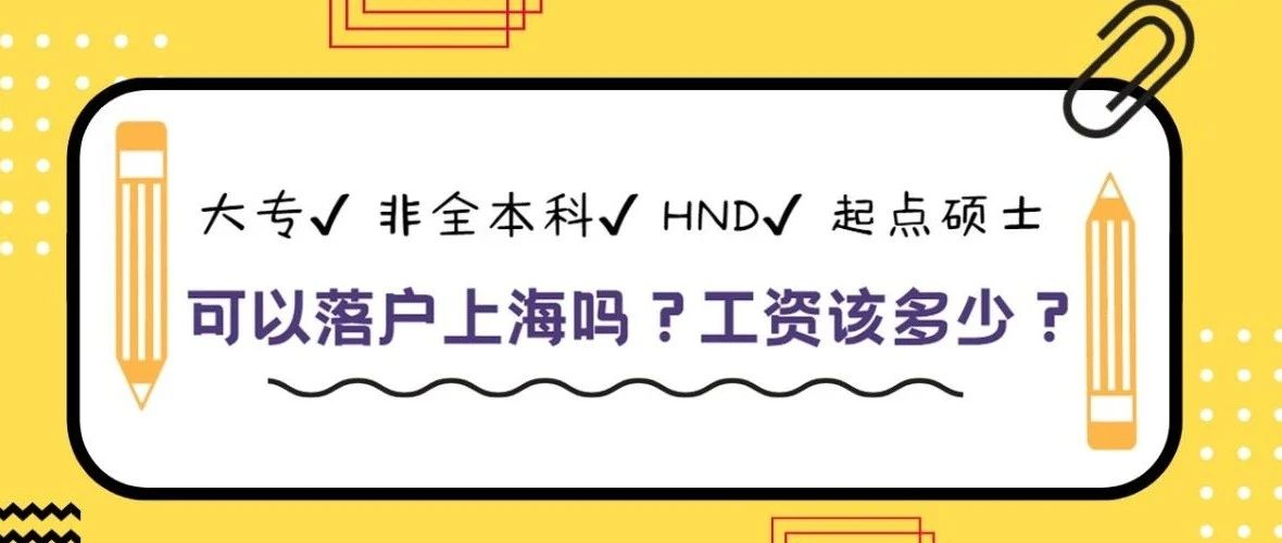 大专/非全本科/HND起点硕士可以落户上海吗？工资该多少？